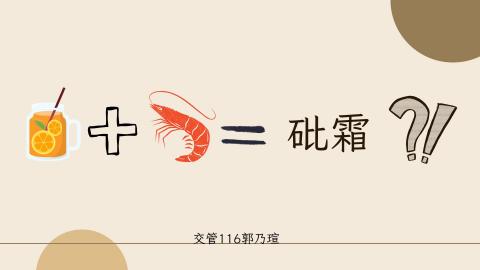 (61588)1122TIDL(課調老師:張雅雯教授)_交管系郭乃瑄_113.5.13_蝦子與維生素c產生砒霜的誤解盲區