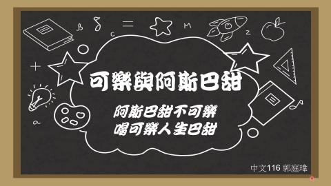 (61589)1122TIDL(課調老師:張雅雯教授)_中文系郭庭瑋_113.5.13_可樂與阿斯巴甜