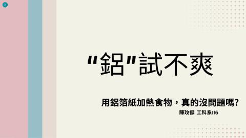 (61590)1122TIDL(課調老師:張雅雯教授)_工科系陳玟傑_113.5.13_用鋁箔紙加熱食物對人體的影響