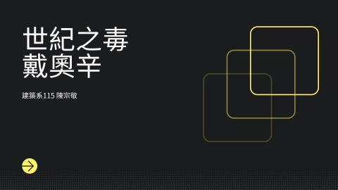 (61592)1122TIDL(課調老師:張雅雯教授)_建築系陳宗敬_113.5.13_世紀之毒戴奧辛