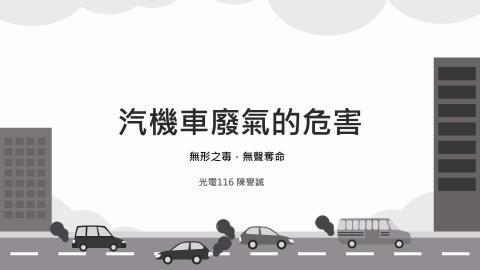 (61593)1122TIDL(課調老師:張雅雯教授)_光電系陳譽誠_113.5.13_汽機車廢氣的危害