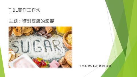 (61602)1122TIDL(課調老師:張雅雯教授)_土木系麥　靖_113.5.20_糖對皮膚的影響