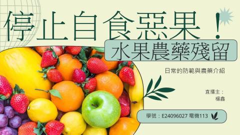 (61603)1122TIDL(課調老師:張雅雯教授)_電機系楊　鑫_113.5.20_日常水果農藥殘留毒物