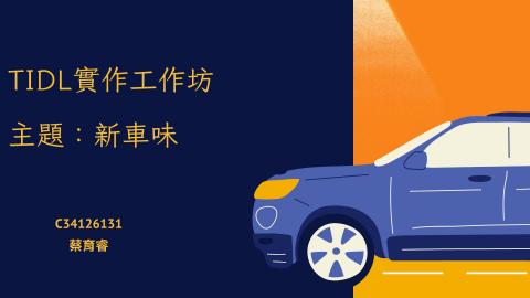 (61607)1122TIDL(課調老師:張雅雯教授)_化學系蔡睿_113.5.20_汽車皮椅揮發性氣味對人體的危害
