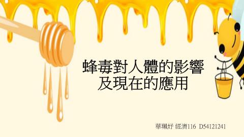 (61609)1122TIDL(課調老師:張雅雯教授)_經濟系華珮妤_113.5.27_蜂毒對人體的影響及現在的應用