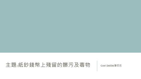 (61614)1122TIDL(課調老師:張雅雯教授)_地科系潘仰志_113.5.27_紙鈔錢幣上殘留的髒污及毒物