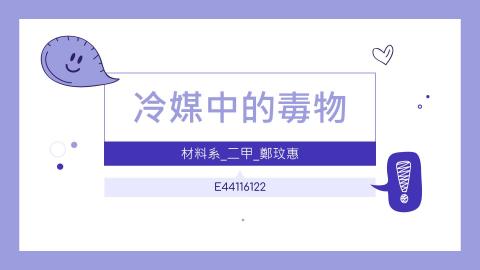 (61616)1122TIDL(課調老師:張雅雯教授)_材料系鄭玟惠_113.5.27_冷媒中的毒物