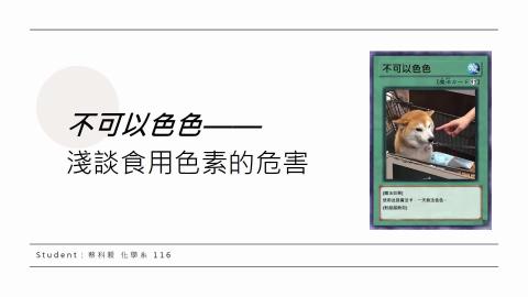 (61619)1122TIDL(課調老師:張雅雯教授)_化學系蔡科毅_113.5.27_食用色素的危害