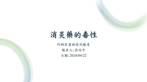 (61623)1122TIDL(課調老師:張雅雯教授)_化工系吳尚宇_113.5.27_消炎藥的毒性
