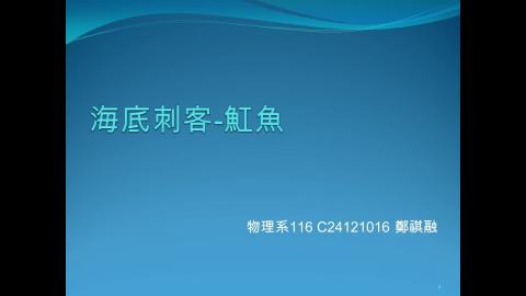 (61626)1122TIDL(課調老師:張雅雯教授)_物理系鄭祺融_113.6.3_魟魚的毒性