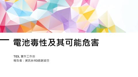 (61628)1122TIDL(課調老師:張雅雯教授)_資訊系謝涵羽_113.6.3_電池的毒性與可能危害