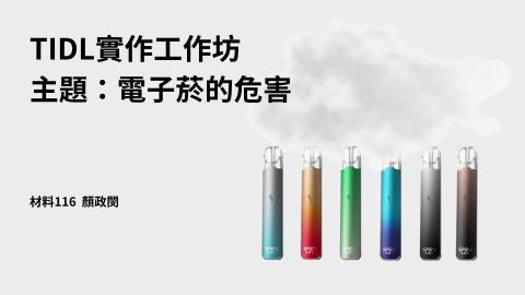 (61629)1122TIDL(課調老師:張雅雯教授)_材料系顏政閔_113.6.3_電子煙中的毒物