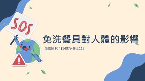 (61630)1122TIDL(課調老師:張雅雯教授)_醫工系顏嘉陞_113.6.3_免洗餐具對人體的影響