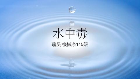 (61632)1122TIDL(課調老師:張雅雯教授)_機械系龍　昊_113.6.3_水中毒對人體的影響