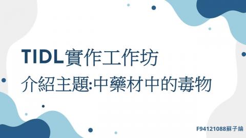 (61634)1122TIDL(課調老師:張雅雯教授)_生醫蘇子綸_113.6.3_中藥材的毒性對人體的影響