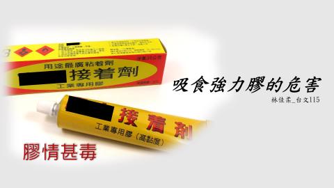(61637)1122TIDL(課調老師:張雅雯教授)_台文系林佳柔_113.6.3_吸食強力膠對人體的影響