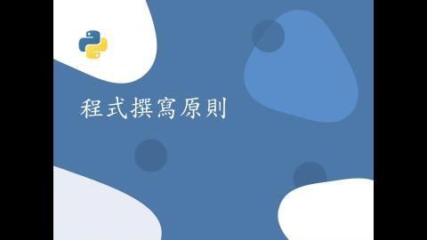 python-1_6. 程式撰寫原則_I.mp4