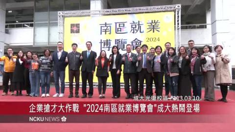【影音】缺工時代企業搶才大作戰　2024 南區就業博覽會逾萬人湧入成大