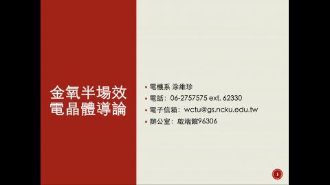 金氧半場效電晶體導論課程說明.mov