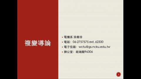 複變導論課程說明.mov