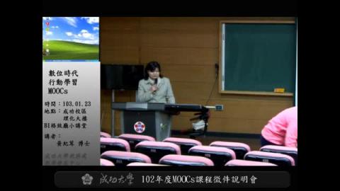 MOOCs課程徵件說明(上午場)