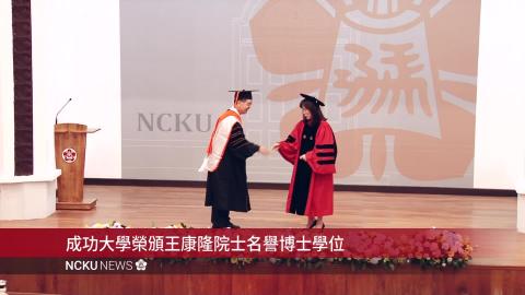 【影音】成功大學榮頒王康隆院士名譽博士學位