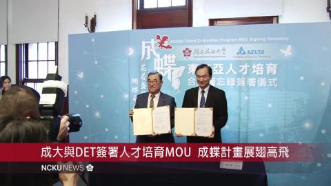 【影音】成大「成蝶計畫」攜手國際企業打造人才育成平台