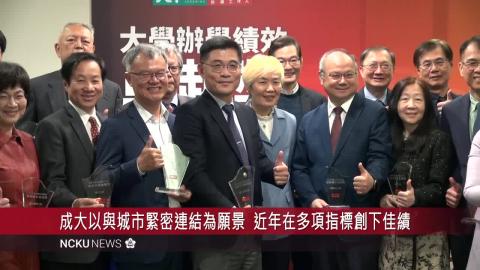 【影音】《Cheers》2024 大學校長辦學績效互評　成大三連霸　憑藉突出的產學合作與永續發展、深耕在地再得冠軍