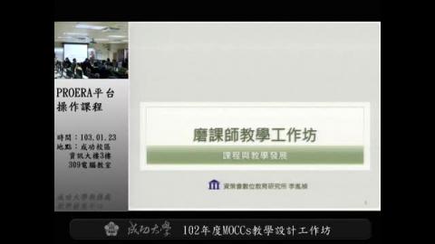 MOOCs教學工作坊(下午場)