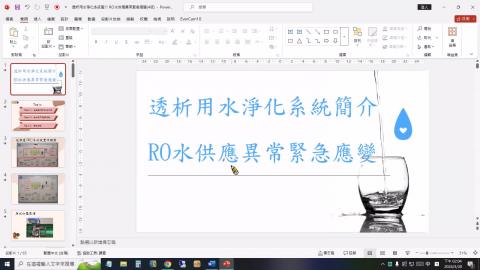2024.03.20 透析用水淨化系統簡介 RO水供應異常緊急應變-工務室張豐泰組長