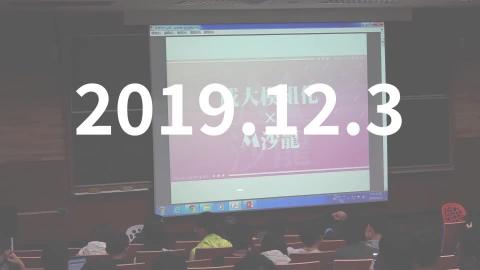 M沙龍12.3   20191203M沙龍.mp4