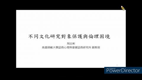 不同文化研究對象保護與倫理困境