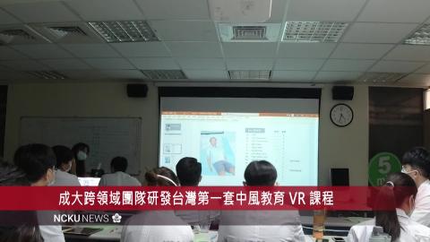 【影音】成大研發台灣第一套中風教育 VR 課程    期待更加掌握治療黃金期