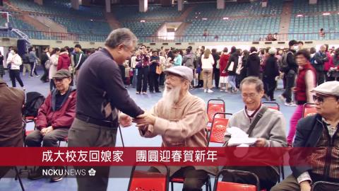 【影音】成大春節團拜聯誼茶會溫馨熱鬧