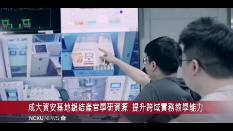 【影音】提升我國關鍵基礎設施資安實戰量能　成大資安基地揭牌
