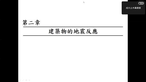 結構系統 第七週 20240403-20240403 0210-1.mp4
