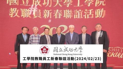 2024工學院教職員工新春聯誼活動.mp4