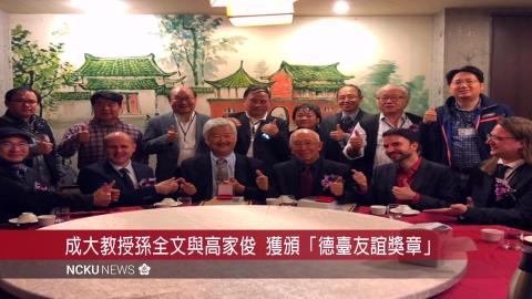 【影音】成功大學孫全文與高家俊兩位教授獲頒「德臺友誼獎章」