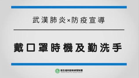 戴口罩時機及勤洗手