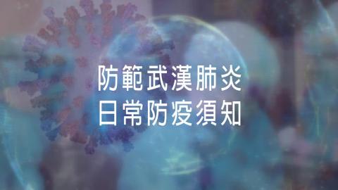 【影音】築起抗疫防線！衛教影片 沉著防備　