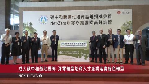 【影音】成大碳中和基地揭牌　攜手企業實踐 ESG　邁向 2050 淨零碳排