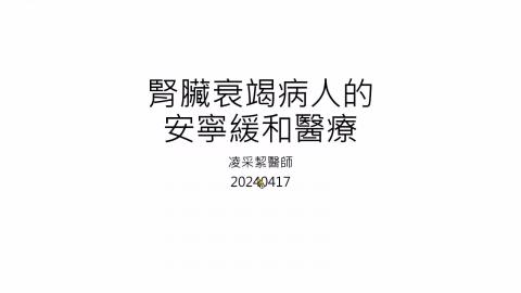 2024.04.17 安寧照護-VS凌采絜