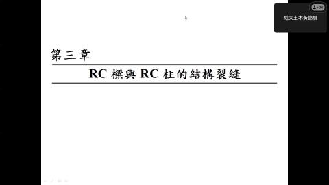 結構系統 第十週 20240424-20240424 0211-1.mp4