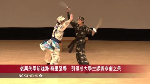 【影音】復興美學新趨勢 粉墨登場　引領成大學生認識京劇之美