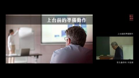 401 簡報製作與表達技巧-上台前的準備.mp4