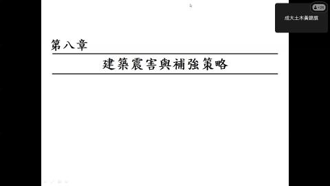 結構系統 第十一週 20240501-20240501 0210-1.mp4
