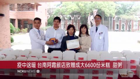 【影音】疫中送暖！台南阿霞飯店致贈成大6600份米糕與甜粥