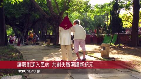 【影音】成大與南美館開設「藝術介入老人與失智」跨域課程