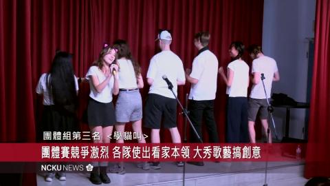 【影音】華語中心「我是歌手」語言競賽熱鬧登場　各國學生飆歌大秀才藝