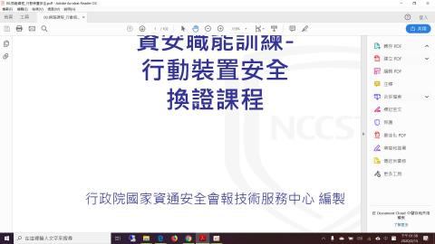 行動裝置安全認證課程影音檔